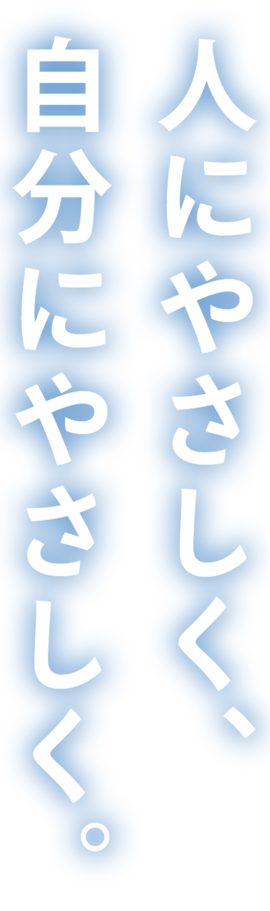 九十九里病院看護部　人にやさしく、自分にやさしく。